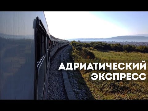 Видео: Адриатический экспресс: как из Будапешта попасть к морю