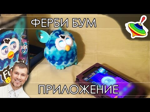 Видео: Ферби Бум 2013 - Играем с планшетом!