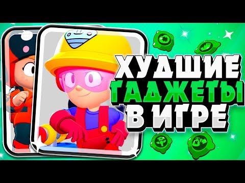 Видео: БРАВЛ СТАРС ТОП 5 ХУДШИХ ГАДЖЕТОВ В ИГРЕ