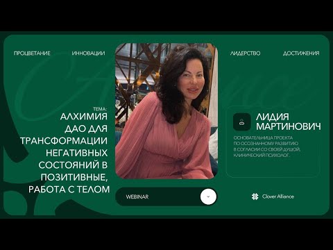 Видео: Алхимия ДАО для трансформации негативных состояний в позитивные, работа с телом - Лидия Мартинович