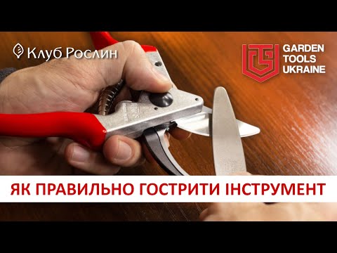 Видео: КАК ЗАТОЧИТЬ СЕКАТОР - правила ухода за садовым инструментом