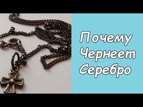 Видео: Почему чернеет серебро на самом деле