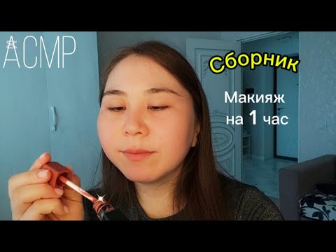 Видео: АСМР - Макияж на  1 Час | Ухаживаю за тобой ♡ | Истории другого мира ✨ | СБОРНИК МАКИЯЖА И ШЕПОТ