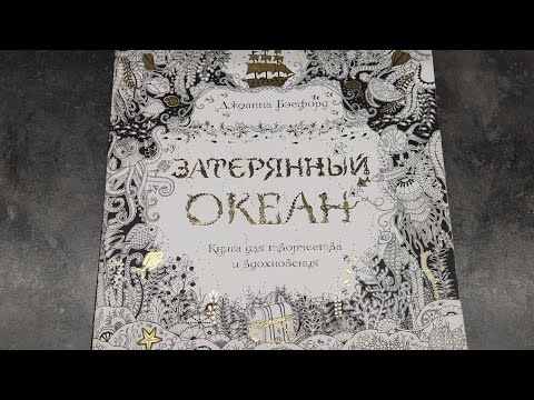 Видео: Законченная раскраска Дж. Бэсфорд "Затерянный океан"// completed coloring page "Lost ocean"