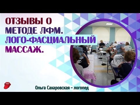 Видео: Метод ЛФМ Ольги Сахаровской (логопедический фасциальный массаж).Отзывы участниц апрель