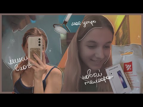 Видео: КУПИЛА НОВЫЙ ТЕЛЕФОН!!! 🥳😍✨ | Samsung Galaxy A54 | + утренний тихий влог #17