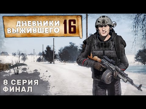 Видео: 8 серия | ФИНАЛ | СЕРВЕР PERVAK | ДНЕВНИКИ ВЫЖИВШЕГО | DayZ 1.24