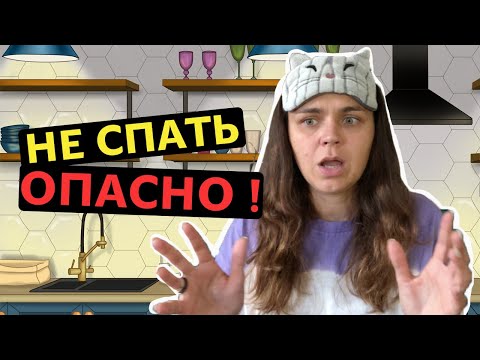Видео: Чем грозит постоянное недосыпание? | Что будет если не спать неделю?