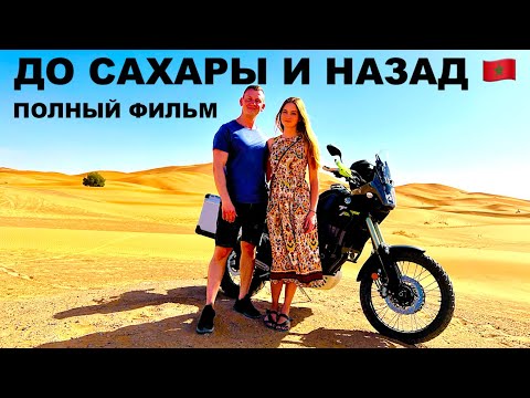 Видео: Фильм, Мотопутешествие До Сахары И Назад, Марокко И Сахара, Вдвоём На Мотоцикле, Yamaha Tenere 700