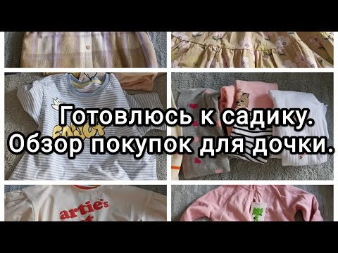 Видео: Обзор покупок одежды для дочки к садику.