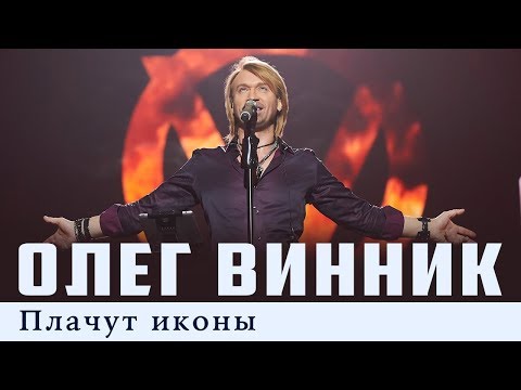 Видео: Олег Винник — Плачут иконы [Live]