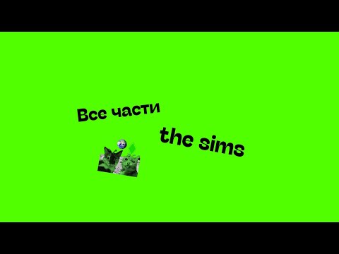 Видео: ВСЕ ЧАСТИ THE SIMS