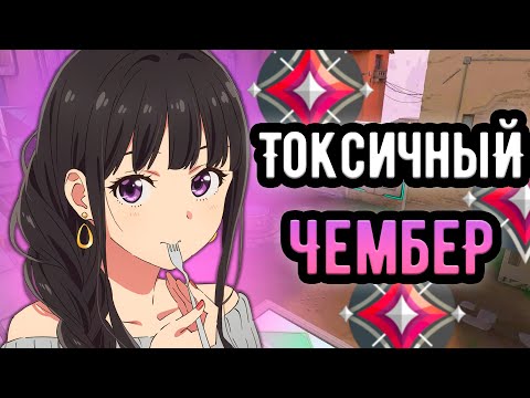 Видео: ВСЕ ЧЕМБЕР МЕЙНЫ ТАКИЕ, ОСОБЕННО НА ИММОРТАЛАХ 🤡 (ᴠᴀʟᴏʀᴀɴᴛ)