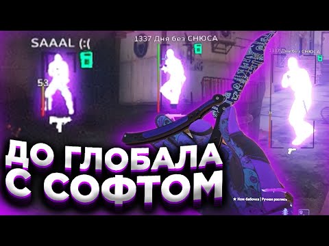 Видео: 🍆НОВЫЙ КОНФИГ! // ДО ГЛОБАЛА С СОФТОМ В CS2! [XONE]