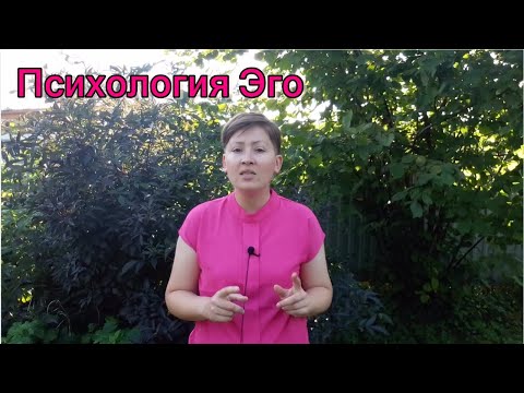 Видео: Наблюдающее Эго. Сильное и слабое Эго. Психология Эго