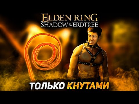 Видео: Элден ринг только кнутами! +DLC I Elden Ring Shadow of the Erdtree