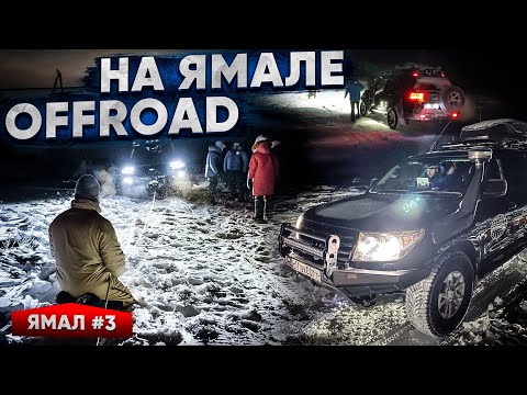Видео: САЛЕХАРД - ГОРОД НА ПОЛЯРНОМ КРУГЕ. ЯМАЛЬСКИЙ ЗИМНИЙ ОФФРОАД В АРКТИКЕ. ЯМАЛ #3