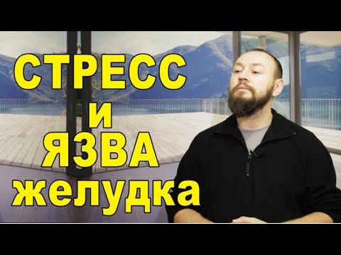 Видео: Стресс и ЯЗВА желудка