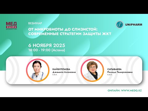 Видео: От микробиоты до слизистой: современные стратегии защиты ЖКТ