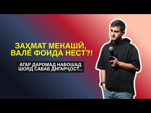 Видео: КОР МЕКУНӢ — ЛЕКИН ФОИДА НЕСТ. БАРОИ ЧӢ? — НАВИД АБДУЛСАБУР | ТРАНСФОРМАТСИЯ
