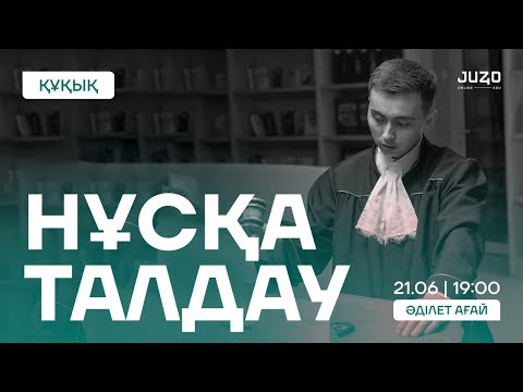 Видео: ҚҰҚЫҚ НЕГІЗДЕРІ | ӘДІЛЕТ АҒАЙ | СОҢҒЫ НҰСҚА ТАЛДАУ