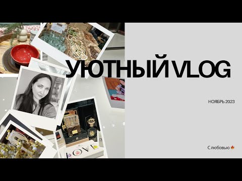 Видео: VLOG 🍁 SHOPPING 🛍️ | НОВЫЙ ПАРФЮМ | ПОЛЕЗНЫЙ ОБЕД 👍