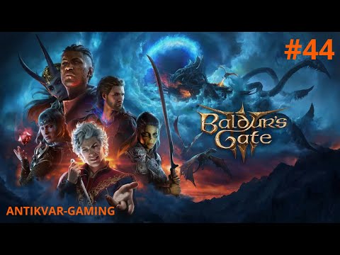 Видео: Baldur’s Gate 3! Стрим №44