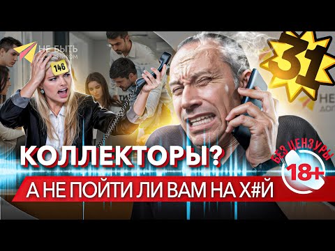 Видео: 🚨🔥 КОЛЛЕКТОРЫ VS ДОЛЖНИК | Разговоры с коллекторами / Антиколлекторы #небытьдолжником