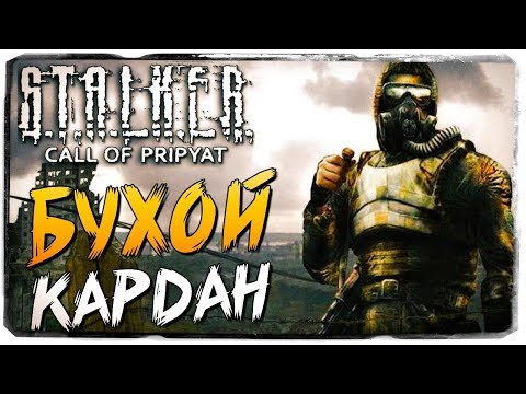 Видео: БУХОЙ КАРДАН И ЛОГОВО СНОРКОВ ● S.T.A.L.K.E.R.: Зов Припяти #2