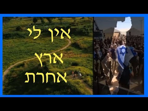 Видео: Песня ЭЙН ЛИ ЭРЭЦ АХЭРЭТ / אין לי ארץ אחרת
