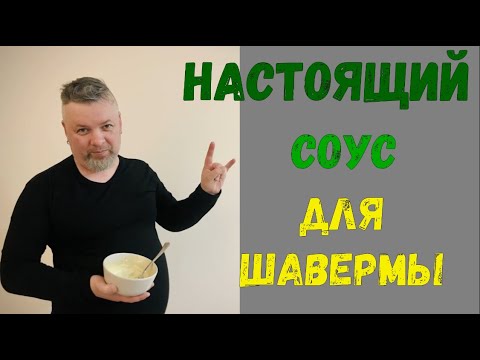 Видео: Как сделать ПИТЕРСКИЙ соус для шавермы / Настоящая шаверма по-питерски