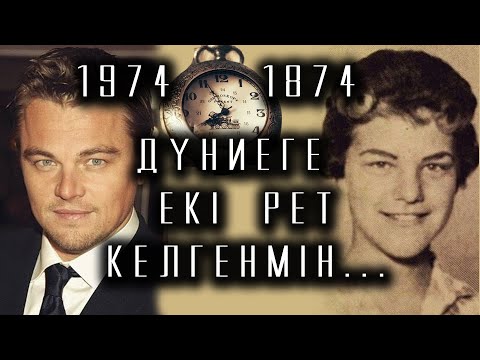 Видео: ДҮНИГЕ ЕКІ РЕТ КЕЛГЕН АДАМДАР! Реинкарнация.