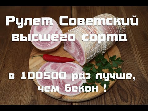 Видео: Рулет Советский высшего сорта по ГОСТу СССР 1938 года .