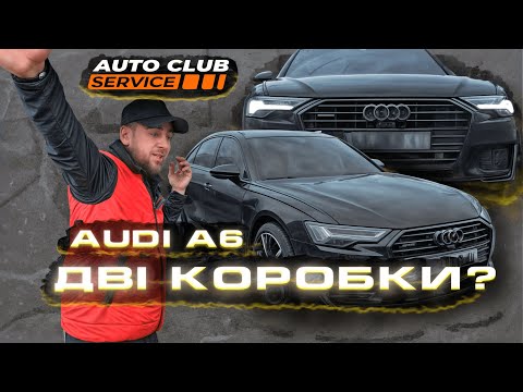 Видео: Ауді з двома коробками?|Обзор ауді |AutoClubService