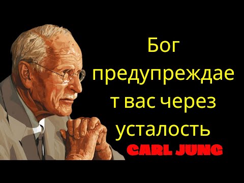 Видео: Господь предупреждает вас о вашей усталости Не игнорируйте это   Карл Юнг | Философия Карла Юнга