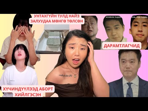 Видео: Солонгосын #1 Youtuber Tzuyang аймшигт нотлох баримтуудыг олонд дэлгэлээ | Хов болохвий!