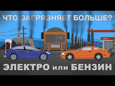 Видео: Электромобиль или автомобиль с ДВС — что вредит экологии больше? | EV or Gas, What Pollutes More?