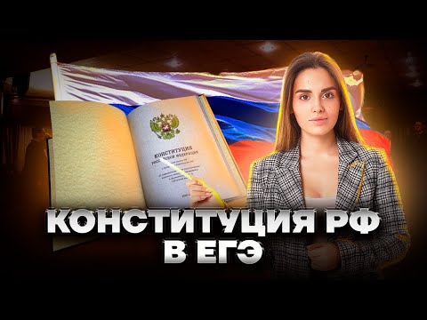 Видео: Все о Конституции РФ для ЕГЭ по Обществознанию: ключевые моменты и темы | Умскул