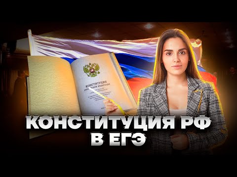 Видео: Что нужно знать про Конституцию для ЕГЭ? | Обществознание ЕГЭ 2023 | Умскул