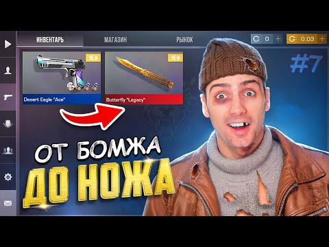 Видео: НАКОНЕЦ ТО ФИНАЛ!!! ОТ БОМЖА ДО НОЖА #7 В STANDOFF 2 / СТАНДОФФ 2