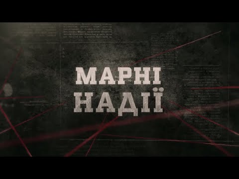 Видео: Марні надії | Вещдок