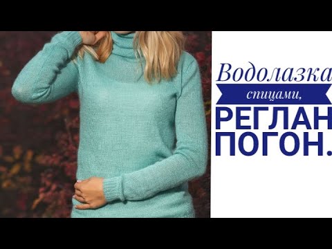 Видео: 🔥🔥🔥Ультра модная водолазка спицами//Реглан погон ,легко и просто!#водолазкаспицами#вязаниесверой#