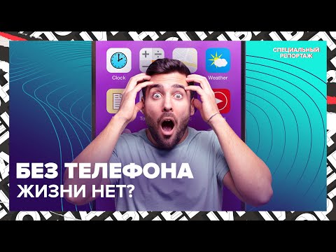 Видео: НОМОФОБИЯ: остаться без телефона | Можно ли обойтись без смартфона | Специальный репортаж