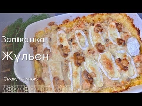 Видео: Запіканка а-ля жульєн — швидко, ситно й по-домашньому смачно!