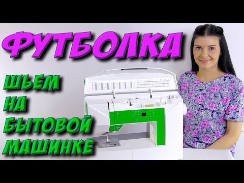 Видео: Как сшить футболку? Как шить трикотаж на бытовой машинке?