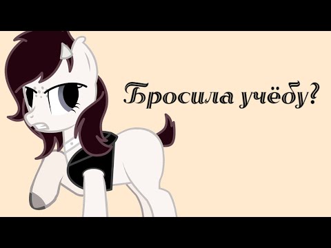 Видео: Почему я бросила учёбу?