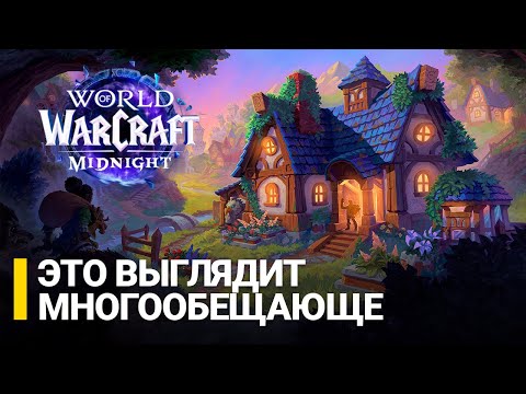 Видео: Первый взгляд на дома в World of Warcraft: Midnight
