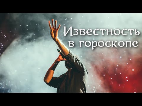 Видео: ИЗВЕСТНОСТЬ в гороскопе рождения! 🤩🙄