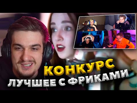 Видео: ЭВЕЛОН КОНКУРС СМЕШНЫХ НАРЕЗОК С ФРИКАМИ