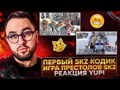 Видео: РЕАКЦИЯ YUPI НА STRAY KIDS | SKZ CODE Зима Близко Эп. 1-2 | ПЕРВЫЕ ВЫПУСКИ SKZ CODE